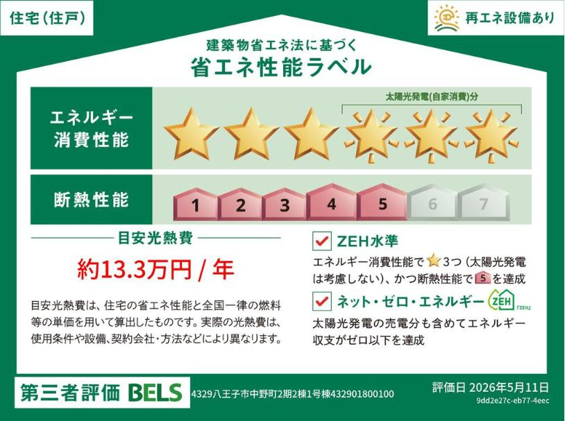 八王子市　中野町　新築一戸建て　２期の省エネ性能ラベル|～省エネ性能住宅認定物件～
