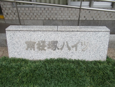 南桜塚ハイツの外観