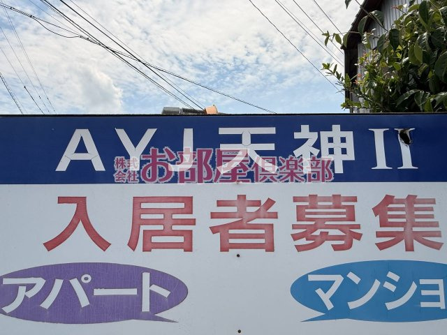 A・Y・J天神Ⅱのその他