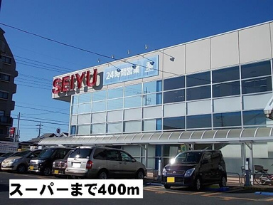 西友まで400m