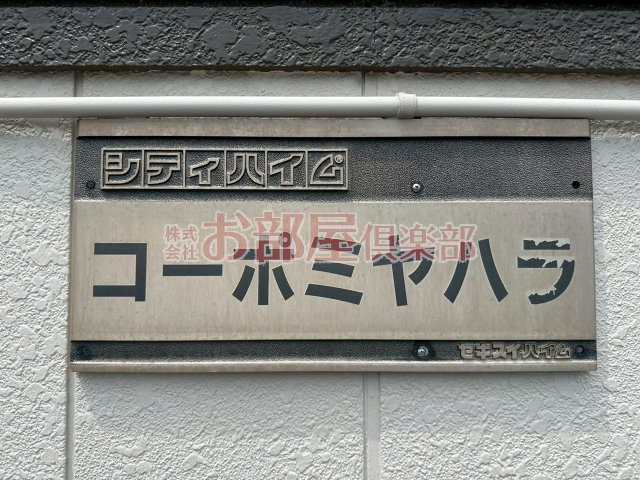 シティハイムミヤハラのその他