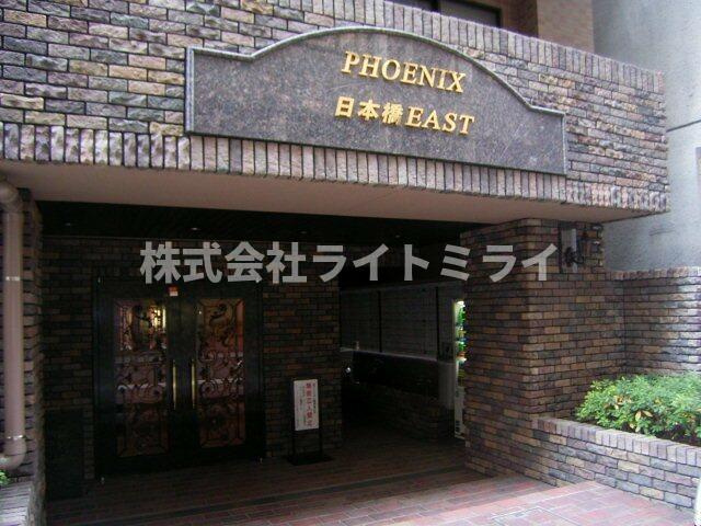 フェニックス日本橋ＥＡＳＴのエントランス| 