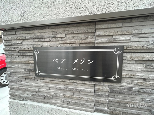 ベアメゾンの周辺|ランドマークです！