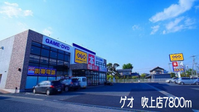 【周辺】 | サンライズヒル | ゲオ吹上店まで7800m