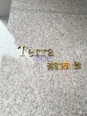【その他】 | Ｔｅｒｒａ湘南台