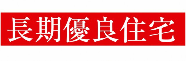 武蔵村山市学園4丁目　新築戸建全2棟のその他
