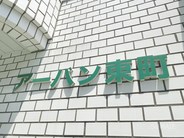アーバン東町のその他共用部分|ランドマーク！