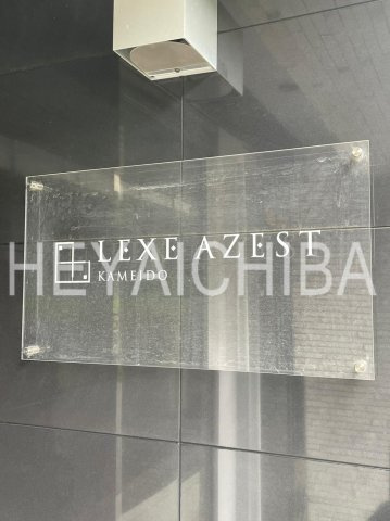 LEXE AZEST亀戸のその他|ランドマーク