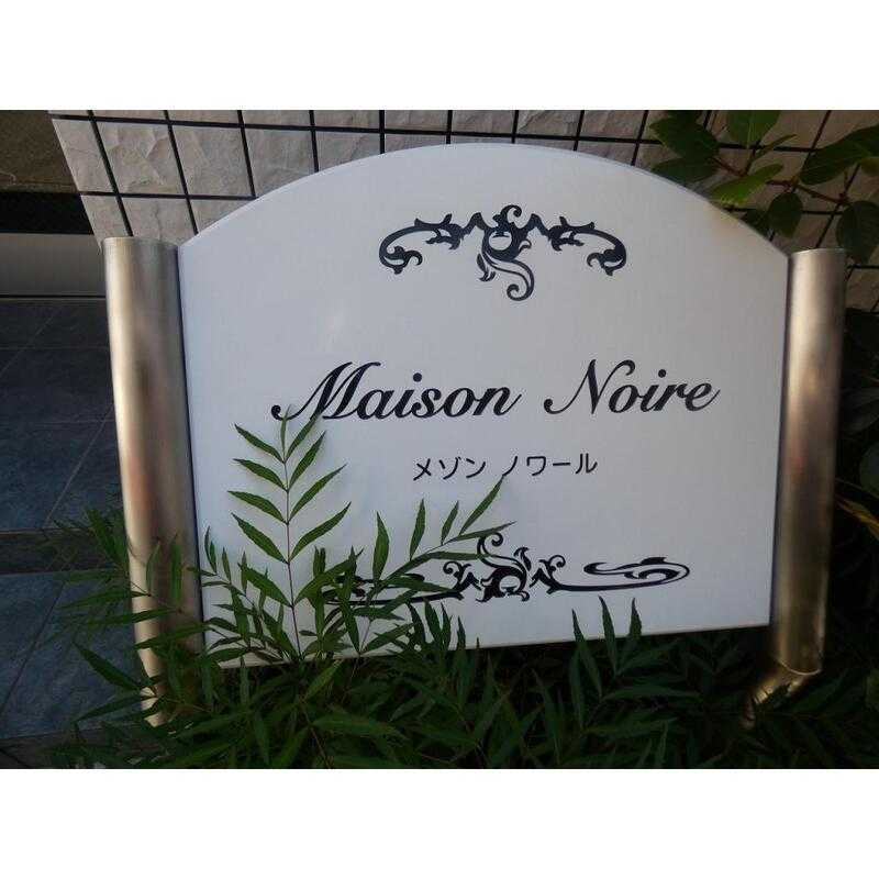 Ｍａｉｓｏｎ　Ｎｏｉｒｅ　メゾンノワールのその他