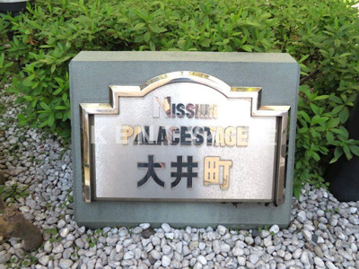【その他】 | 日神パレステージ大井町