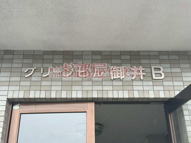 グリーンビル御井 Bのその他