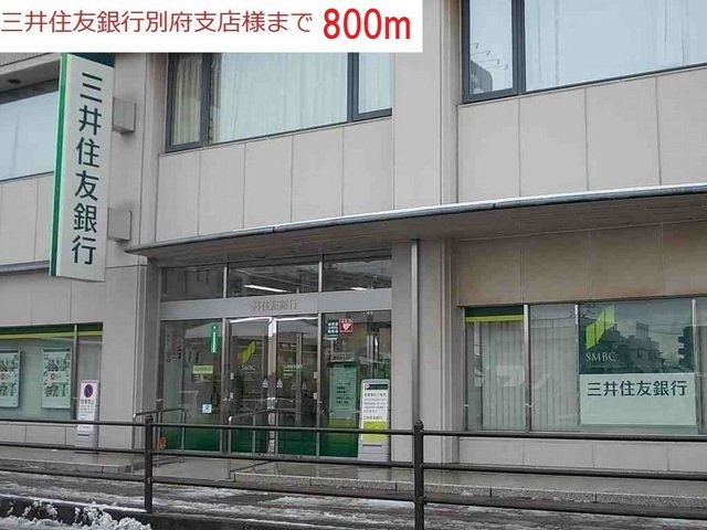 アビタシオン６８の周辺|三井住友銀行別府支店まで800m