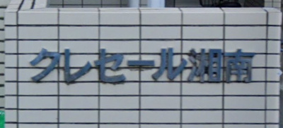 【その他】 | クレセール湘南