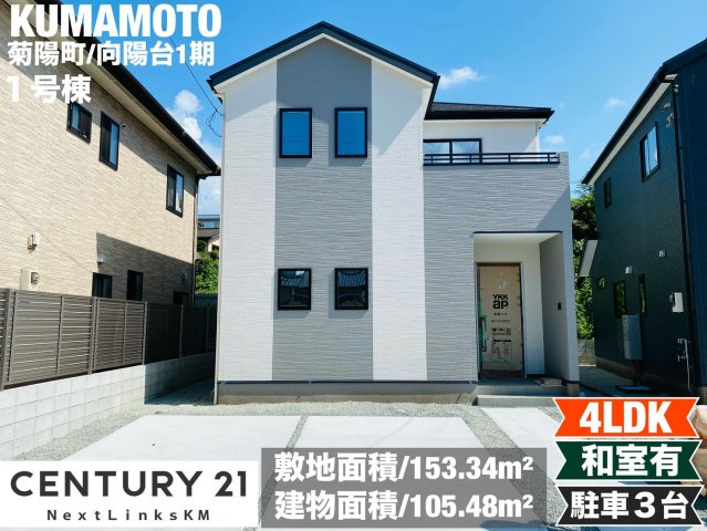 よかタウン／菊池郡菊陽町向陽台1期／１号棟