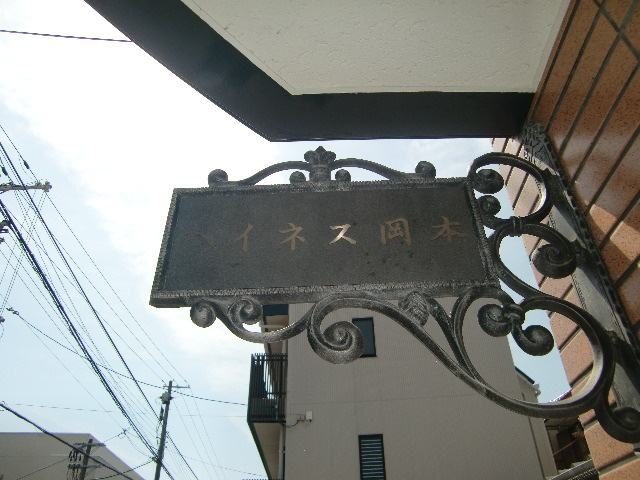 ハイネス岡本のその他