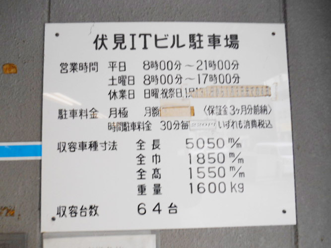 伏見ＩＴビル