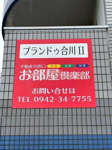 プランドゥ合川Ⅱのその他