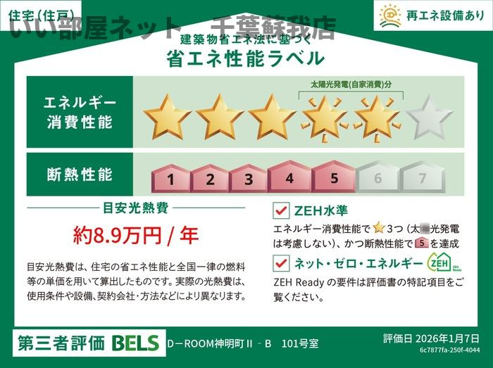 (仮称)D-ROOM神明町Ⅱ Bの省エネ性能ラベル