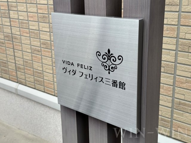 ヴィダ フェリィス 三番館のその他
