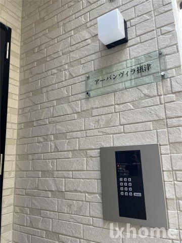 アーバンヴィラ摂津のその他