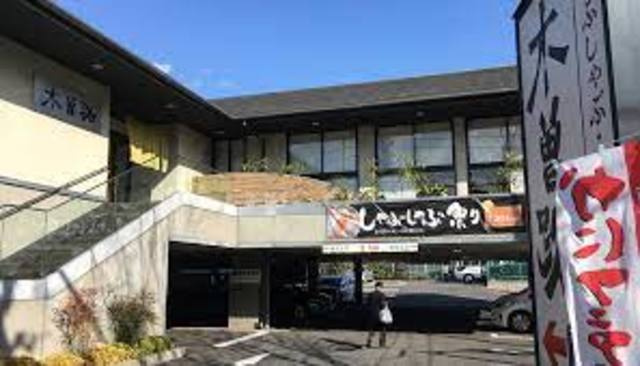 アウルコートのその他|木曽路善福寺店