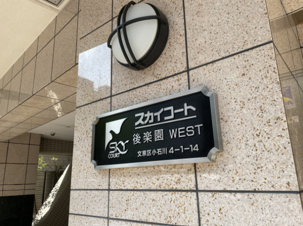スカイコート後楽園ＷＥＳＴのその他