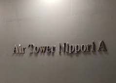 Air Tower Nippori A棟のその他共用部分|ランドマーク