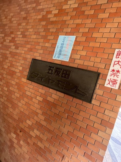 【その他共用部分】 | 五反田ダイヤモンドマンション
