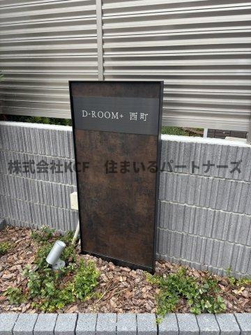 D-ROOM+西町のその他共用部分