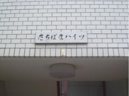 たちばなハイツの画像