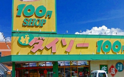 【周辺】 | グランツ並河 | ザ　ダイソー　１００円均一まで600m