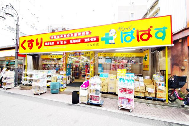 どらっぐぱぱす中板橋店まで432m