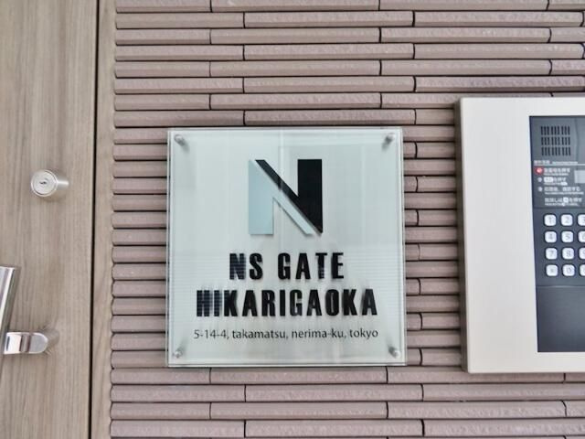 ＮＳＧＡＴＥ光が丘のその他