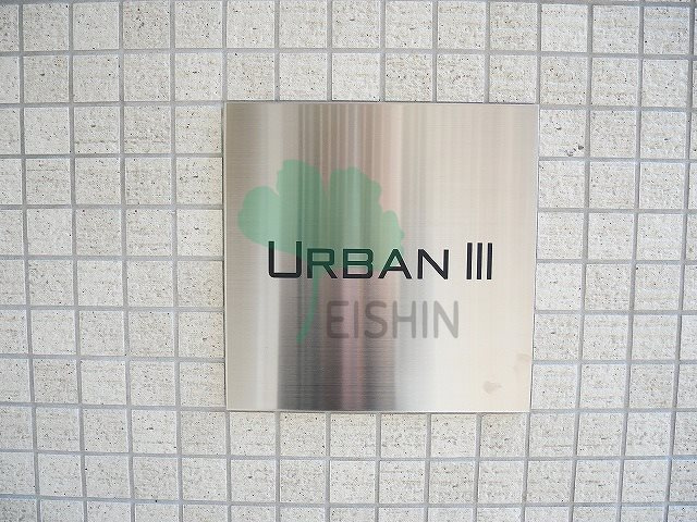 URBAN3（アーバン3）
