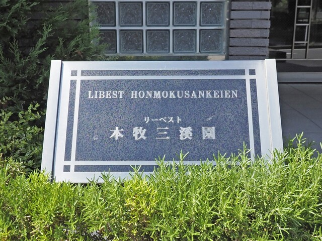 リーベスト本牧溪園のその他共用部分