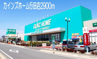 【周辺】 | ラフィナート | カインズホーム行田店まで2900m