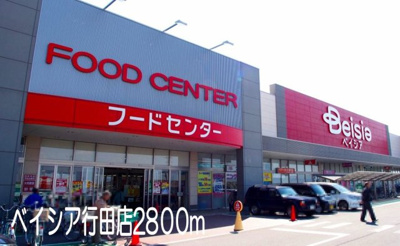【周辺】 | ラフィナート | ベイシア行田店まで2800m