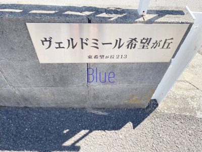 【その他】 | ヴェルドミール希望が丘