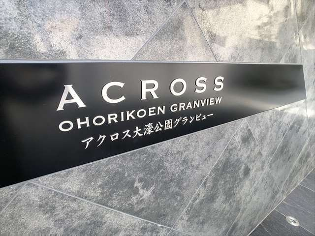 アクロス大濠公園グランビューのその他|その他