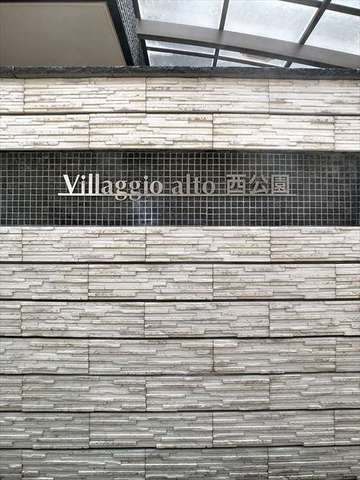 Ｖｉｌｌａｇｇｉｏ ａｌｔｏ西公園のその他|その他