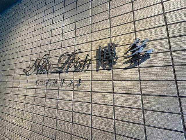 ＮＯＢＬＥ ＲＩＣＨ 博多の外観|建物外観