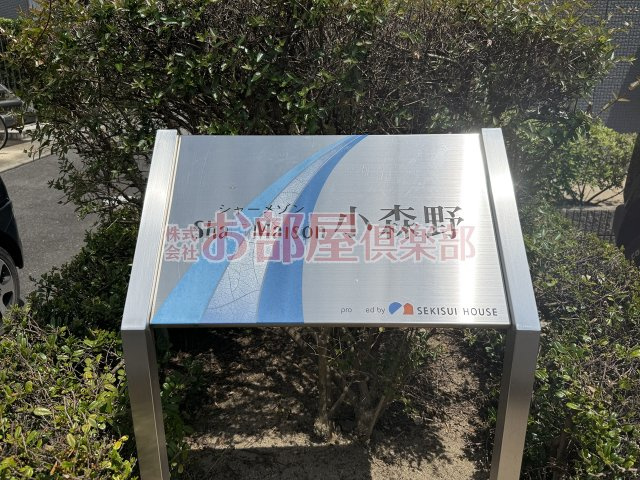 シャーメゾン小森野B棟のその他