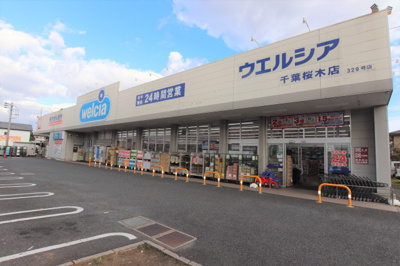ウエルシア千葉桜木店まで1100ｍ