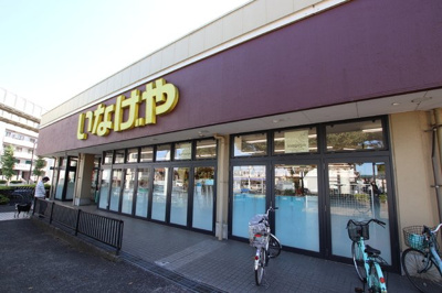 いなげや千葉桜木店まで230ｍ
