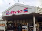 ジェーソン千葉 みつわ台店まで1200ｍ