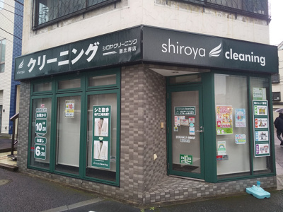 シロヤクリーニング 恵比寿店まで400m