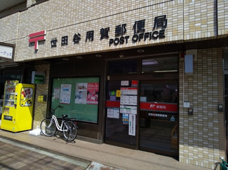 世田谷用賀郵便局まで550m