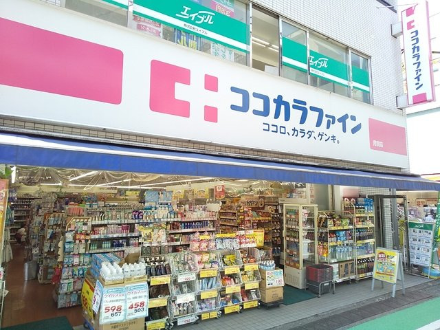 ココカラファイン用賀店まで650m