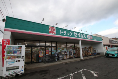 ドラッグセイムス師岡店　400ｍ