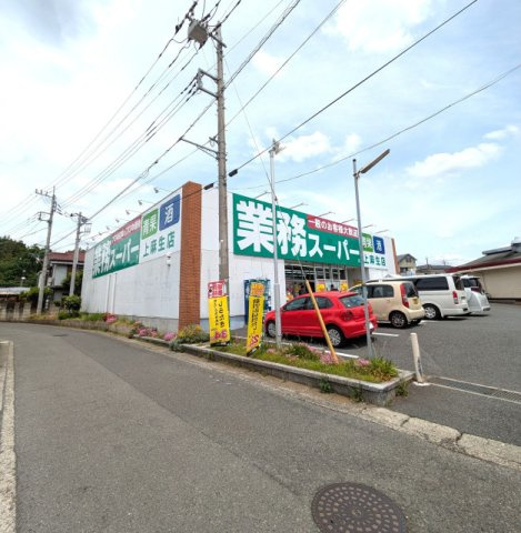 業務スーパー上麻生店